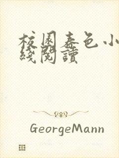 校园春色小说在线阅读