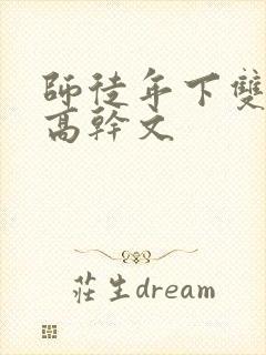 师徒年下双男主高干文封面