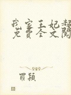 我家王妃超凶的免费全文阅读完整版封面