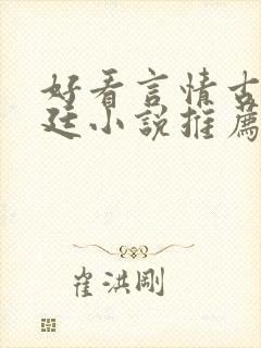 好看言情古代宫廷小说推荐