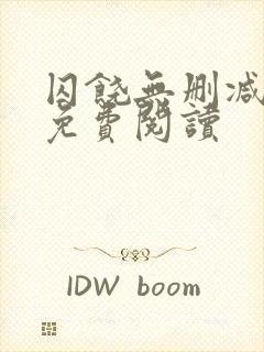 囚饶无删减全文免费阅读