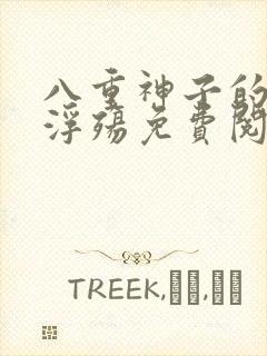 八重神子的堕落浮殇免费阅读小说