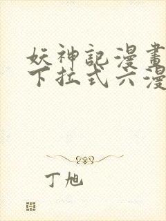 妖神记漫画免费下拉式六漫画免费封面