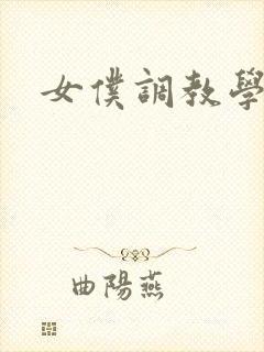 女仆调教学院h封面