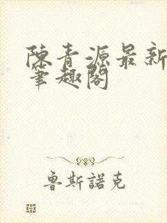 陈青源最新章节笔趣阁