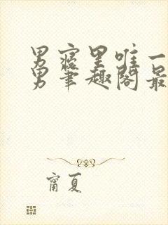 男寝里唯一的直男笔趣阁最新章节更