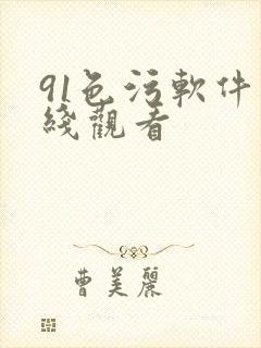 91色污软件在线观看