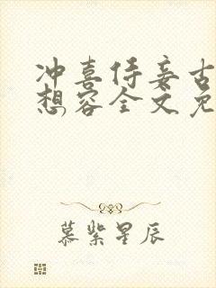 冲喜侍妾古言花想容全文免费阅读