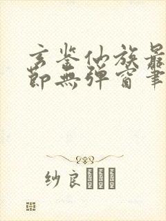 玄鉴仙族最新章节无弹窗笔趣阁