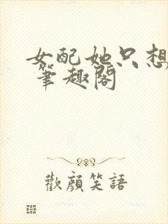 女配她只想sc 笔趣阁