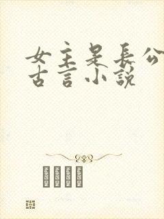 女主是长公主的古言小说