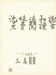 沈姝璃和谢承渊免费阅读笔趣阁