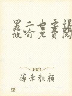 男二也要爆by筱喻免费阅读笔趣阁