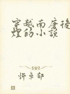 穿越南唐后主李煜的小说