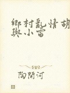 乡村乱情胡秀英与小雷封面