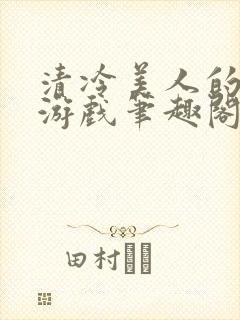 清冷美人的神奇游戏笔趣阁