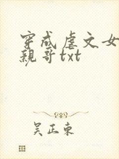 穿成虐文女主她亲哥txt