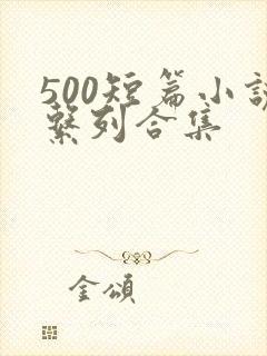 500短篇小说系列合集