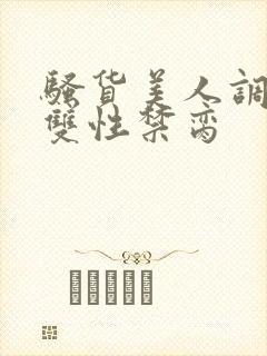 骚货美人调教成双性禁脔