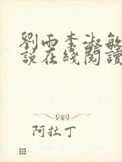 刘雨李淑敏的小说在线阅读