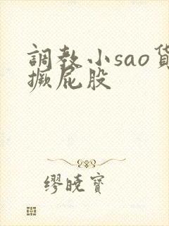 调教小sao货撅屁股封面