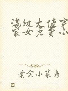 满级大佬穿成农家女免费小说封面