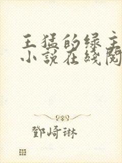 王猛的绿主人生小说在线阅读