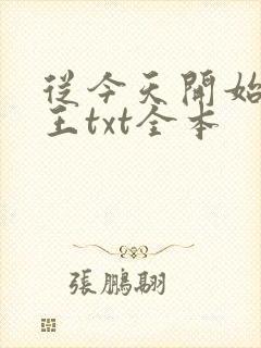 从今天开始做藩王txt全本