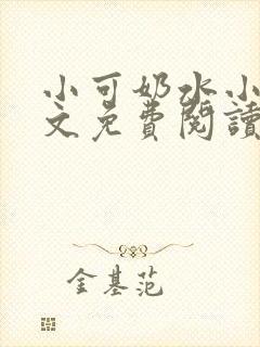 小可奶水小说全文免费阅读
