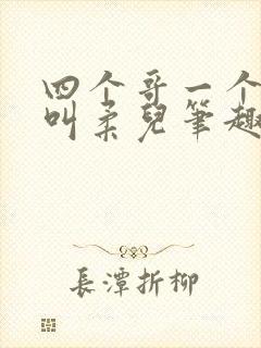 四个哥一个妹妹叫柔儿笔趣阁