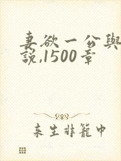 妻欲一公与媳小说,1500章