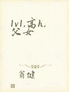 1v1,高h,父女