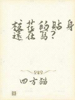 校花的贴身高手还在写?