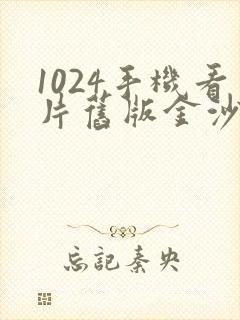 1024手机看片旧版金沙