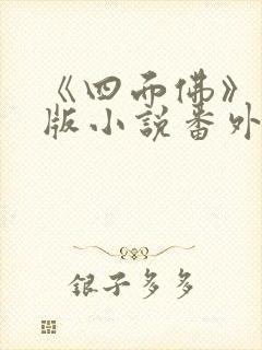 《四面佛》完整版小说番外免费阅读