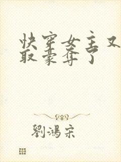 快穿女主又被强取豪夺了