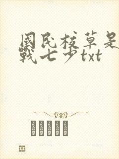 国民校草是女生战七少txt