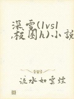 深雪(1vs1,校园h)小说