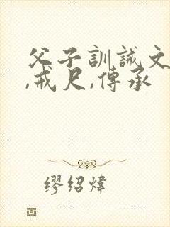 父子训诫文现代,戒尺,传承