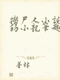 捞尸人小说纯洁的小龙笔趣阁