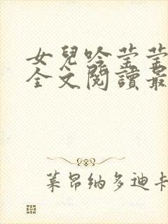 女儿吟莹莹小说全文阅读最新章节