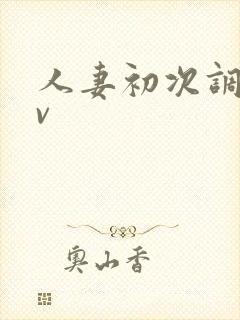 人妻初次调教av