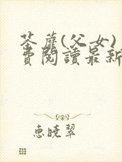 茶蘼(父女)免费阅读最新章节