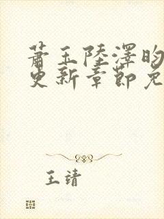 萧玉陆泽昀刚刚更新章节免费阅读封面