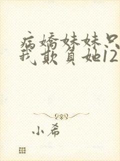 病娇妹妹只想让我欺负她12话
