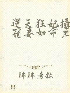 逆天狂妃摄政王宠妻如命免费阅读