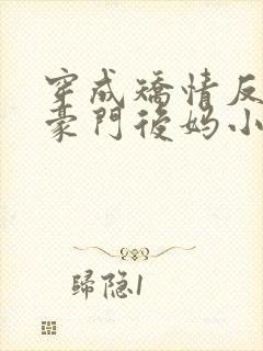 穿成矫情反派的豪门后妈小说免费