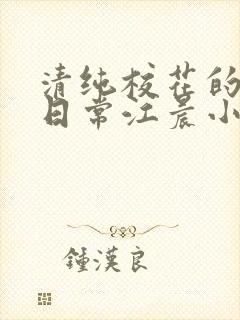 清纯校花的被擒日常江晨小说封面