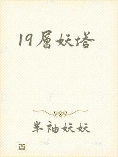 19层妖塔