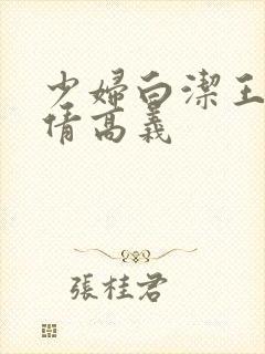 少妇白洁王申孙倩高义